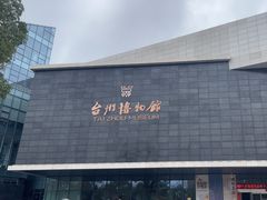 -台州博物馆