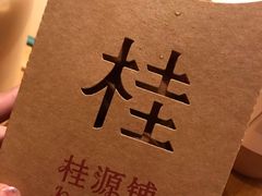 -桂桂茶(滨江百联店)