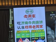 -穆得·老周家牛肉烧饼(普利街店)