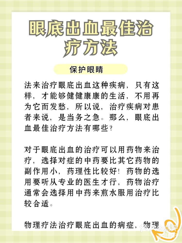 眼底出血最佳治疗方法