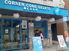 -CORNER CONE GELATO酷矿手作霜淇淋(南头古城店)