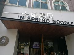 门面-十面春风·江南面馆(崇宁路店)