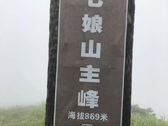 -七娘山