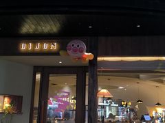 -帝戎(禾祥西路店)