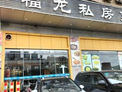 门面-福龙私房菜·客家大盆菜