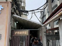 -沪西老弄堂面馆(定西路店)