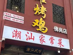 -飨赫驾瓦罐烤鸡(佛岗店)