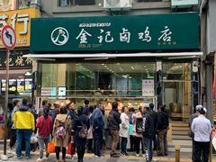 门面-顺城金记卤鸡·清真