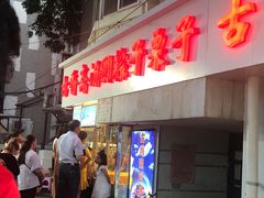门面-乐山串串香老火锅(鼓楼店)