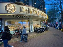 -DANXI丹喜面包·蛋糕(庐山店)
