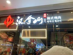 -汉拿山(包河万达店)