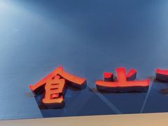 -食之六七·面(朝阳大悦城店)