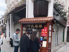 -叶氏麻糍(鼓浪屿店)