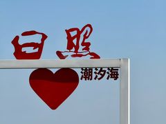 -日照海滨国家森林公园