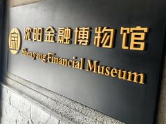 -沈阳金融博物馆