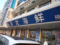 门面-星龙海鲜(望江东路店)