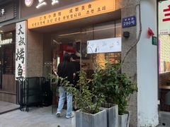 -三生小馆(亭知路店)
