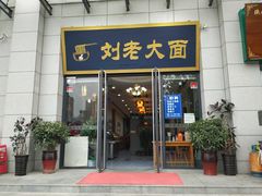 门面-王老大面(凤城六路店)