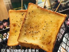 烤面包片-滨城串吧(三元桥店)