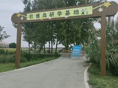 -中国天府农业博览园