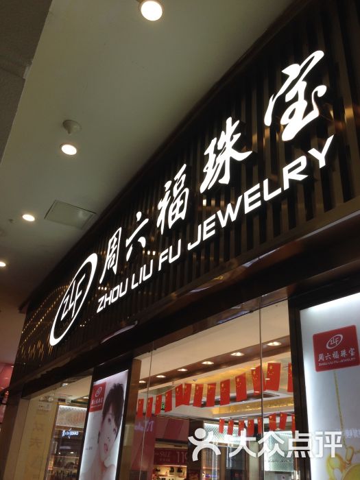 福州珠宝