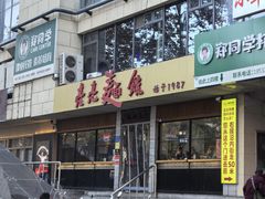 -亮亮拉面(师范路店)