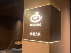 -色響火锅(恒隆广场店)