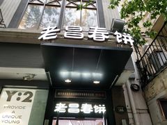 门面-老昌春饼(中央大街店)