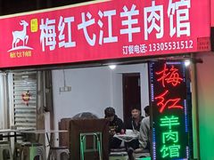 -梅红羊肉馆(赭山西路店)