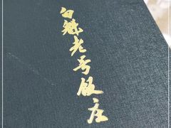 -白魁老号饭庄(交道口店)