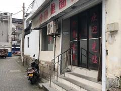 门面-原怡园面馆(拙政园店)