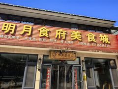 -明月食府(二区干二路店)