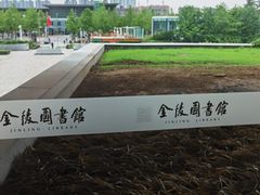 -金陵图书馆