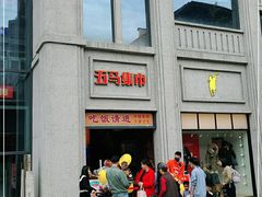 -五马集·海鲜·温州大牌档(黑金冠五马街十字路口店)