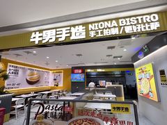 -牛男手造(地铁天虹店)