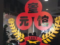 门面-奎元馆.百年奎元.非遗传承(西湖边的解放路店)