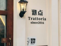 -沏点Trattoria意大利餐厅(新街口店)