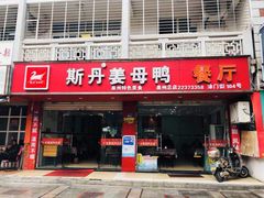 门面-斯丹姜母鸭·古法干香(涂门街总店)