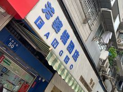 门面-芳婆糕团店(王府大街店)