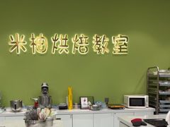 -米柚烘焙教室(新天地购物中心店)