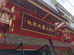 门面-上卢老天大馄饨(上楼线店)