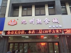 iphone_upload_pic-震九州熟食(凯旋路店)
