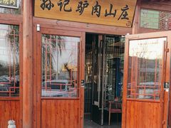 -孙记驴肉山庄(李桥店)