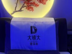 -大桶大足浴(瞿溪路店)