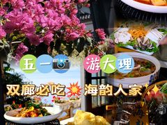 -海韵人家.海景花园经典云南菜(双廊店)