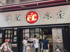 -华星冰室(湾仔店)