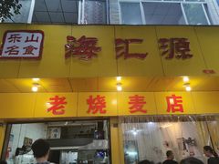 门面-海汇源老烧麦店(东大街总店)