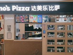 -达美乐比萨(国瑞北路店)