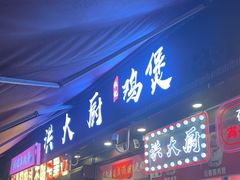 -洪大厨鸡煲(福田店)