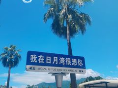 -日月湾海门游览区